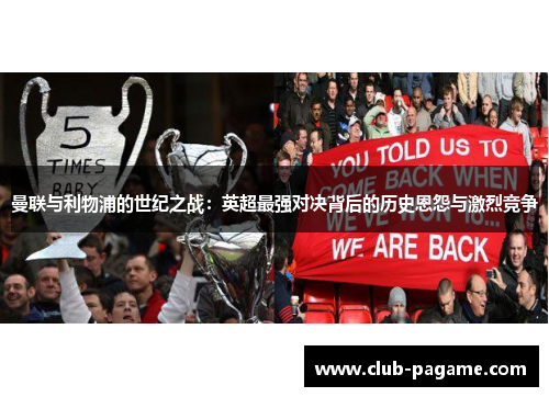 曼联与利物浦的世纪之战：英超最强对决背后的历史恩怨与激烈竞争