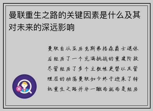 曼联重生之路的关键因素是什么及其对未来的深远影响