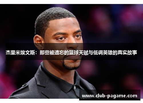 杰里米埃文斯：那些被遗忘的篮球天赋与低调英雄的真实故事