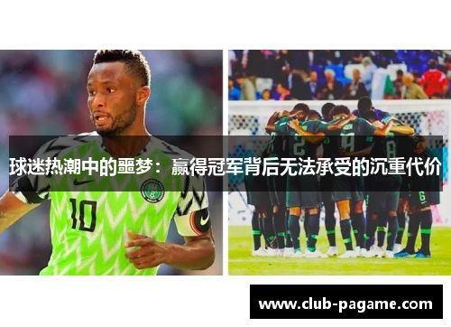 球迷热潮中的噩梦:赢得冠军背后无法承受的沉重代价 球迷热潮中的噩梦:赢得冠军背后无法承受的沉重代价