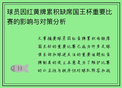 球员因红黄牌累积缺席国王杯重要比赛的影响与对策分析 球员因红黄牌累积缺席国王杯重要比赛的影响与对策分析