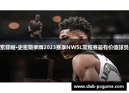 索菲娅·史密斯荣膺2023赛季NWSL常规赛最有价值球员