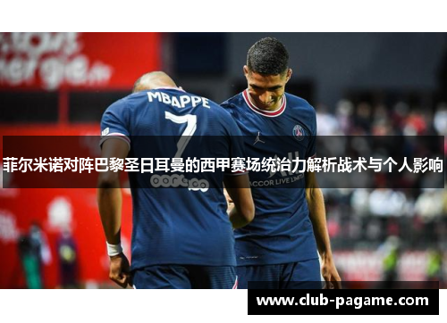 菲尔米诺对阵巴黎圣日耳曼的西甲赛场统治力解析战术与个人影响