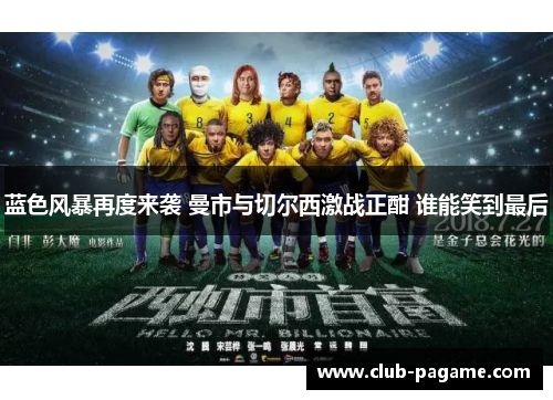 蓝色风暴再度来袭 曼市与切尔西激战正酣 谁能笑到最后