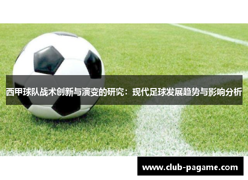 西甲球队战术创新与演变的研究:现代足球发展趋势与影响分析 西甲球队战术创新与演变的研究:现代足球发展趋势与影响分析