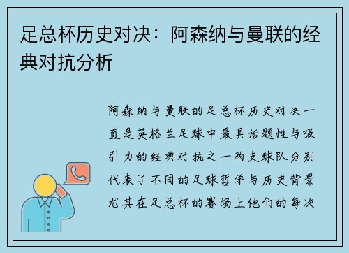 足总杯历史对决：阿森纳与曼联的经典对抗分析