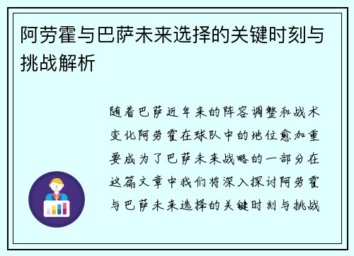 阿劳霍与巴萨未来选择的关键时刻与挑战解析