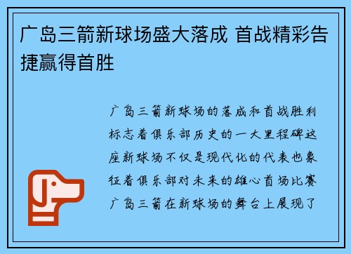 广岛三箭新球场盛大落成 首战精彩告捷赢得首胜