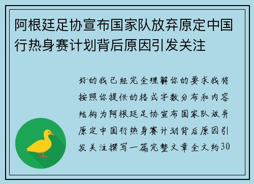 阿根廷足协宣布国家队放弃原定中国行热身赛计划背后原因引发关注