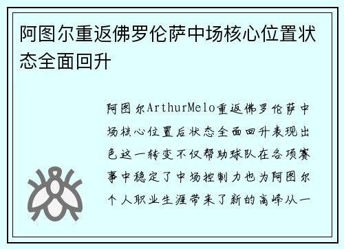 阿图尔重返佛罗伦萨中场核心位置状态全面回升