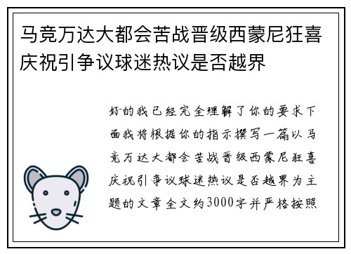 马竞万达大都会苦战晋级西蒙尼狂喜庆祝引争议球迷热议是否越界