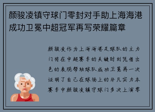 颜骏凌镇守球门零封对手助上海海港成功卫冕中超冠军再写荣耀篇章
