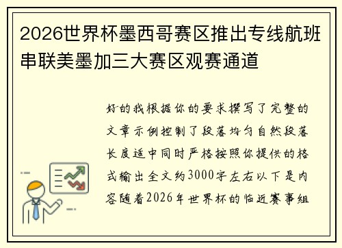 2026世界杯墨西哥赛区推出专线航班串联美墨加三大赛区观赛通道