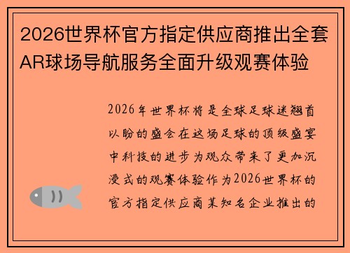 2026世界杯官方指定供应商推出全套AR球场导航服务全面升级观赛体验