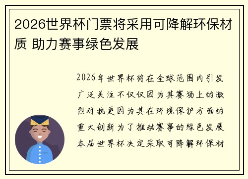 2026世界杯门票将采用可降解环保材质 助力赛事绿色发展