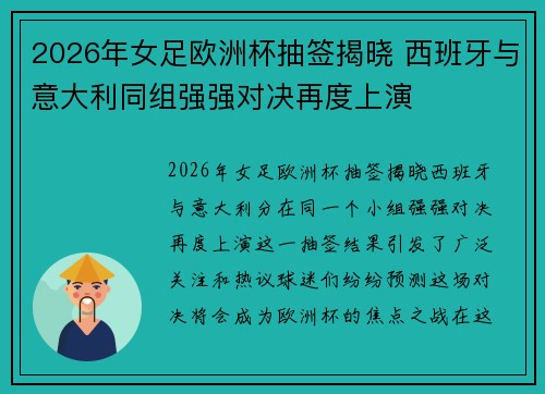 2026年女足欧洲杯抽签揭晓 西班牙与意大利同组强强对决再度上演
