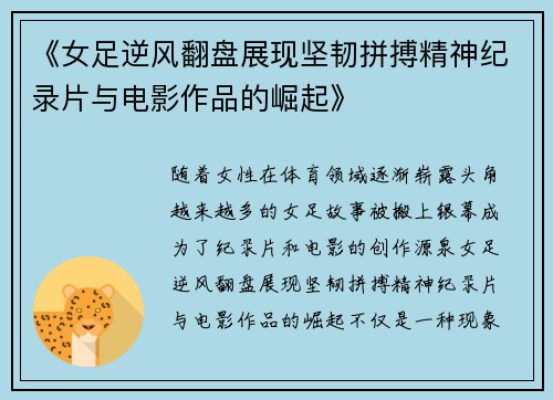 《女足逆风翻盘展现坚韧拼搏精神纪录片与电影作品的崛起》