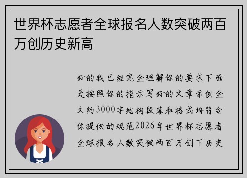 世界杯志愿者全球报名人数突破两百万创历史新高 世界杯志愿者全球报名人数突破两百万创历史新高