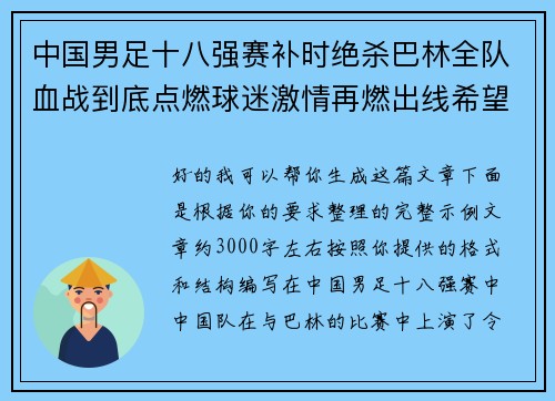 中国男足十八强赛补时绝杀巴林全队血战到底点燃球迷激情再燃出线希望