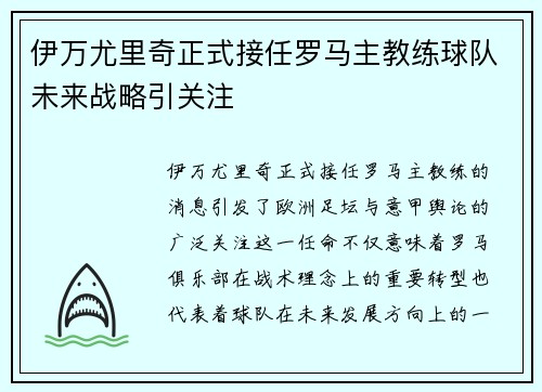 伊万尤里奇正式接任罗马主教练球队未来战略引关注