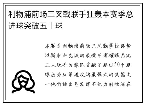 利物浦前场三叉戟联手狂轰本赛季总进球突破五十球