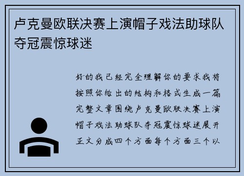 卢克曼欧联决赛上演帽子戏法助球队夺冠震惊球迷