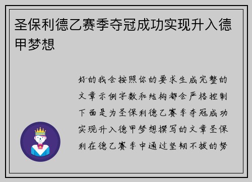 圣保利德乙赛季夺冠成功实现升入德甲梦想