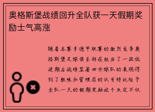 奥格斯堡战绩回升全队获一天假期奖励士气高涨