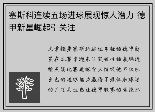 塞斯科连续五场进球展现惊人潜力 德甲新星崛起引关注