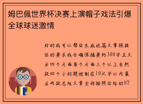 姆巴佩世界杯决赛上演帽子戏法引爆全球球迷激情