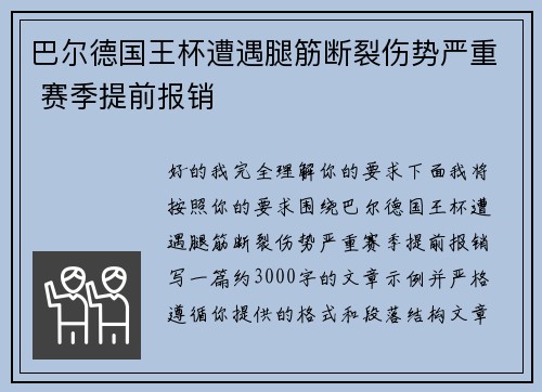 巴尔德国王杯遭遇腿筋断裂伤势严重 赛季提前报销