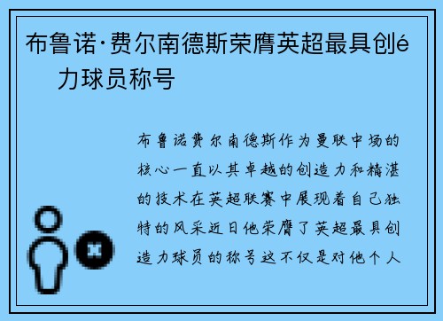 布鲁诺·费尔南德斯荣膺英超最具创造力球员称号