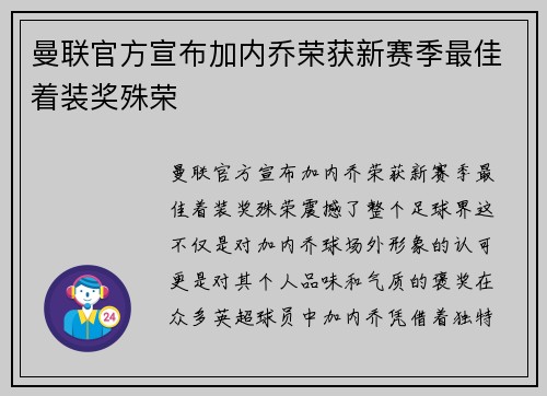 曼联官方宣布加内乔荣获新赛季最佳着装奖殊荣