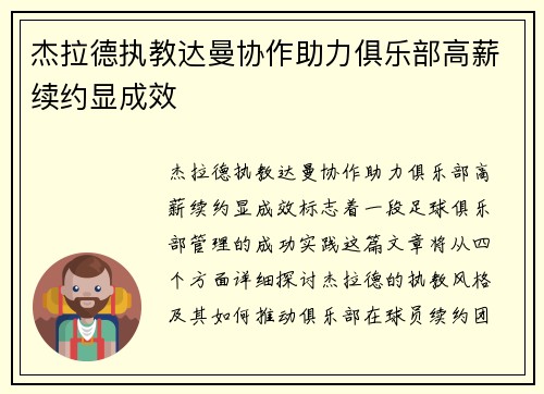 杰拉德执教达曼协作助力俱乐部高薪续约显成效