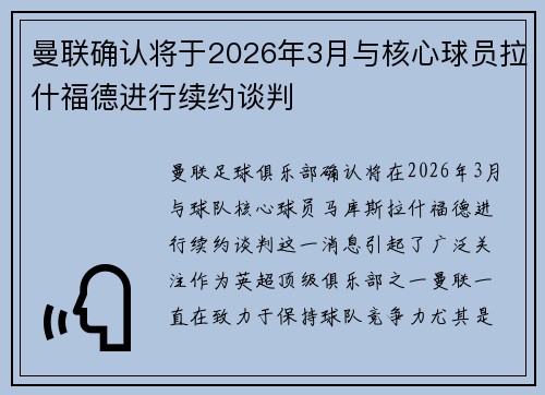 曼联确认将于2026年3月与核心球员拉什福德进行续约谈判
