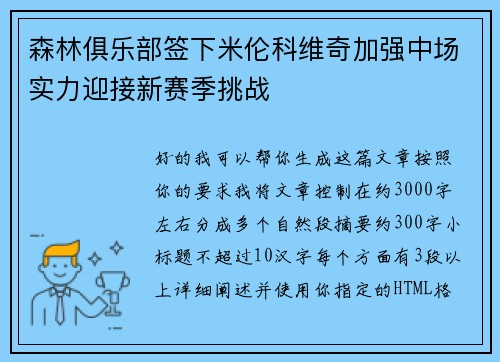 森林俱乐部签下米伦科维奇加强中场实力迎接新赛季挑战