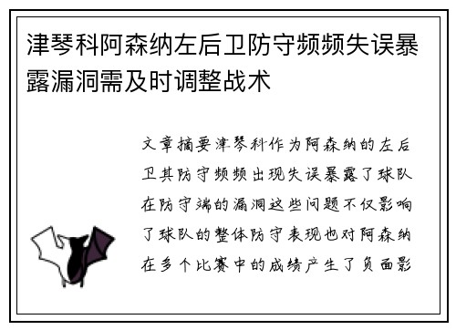 津琴科阿森纳左后卫防守频频失误暴露漏洞需及时调整战术
