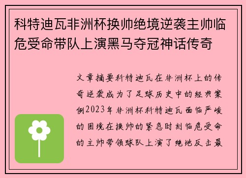 科特迪瓦非洲杯换帅绝境逆袭主帅临危受命带队上演黑马夺冠神话传奇