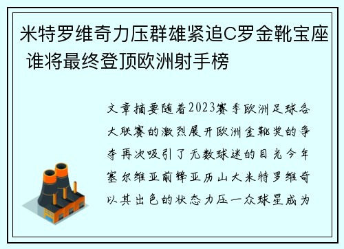 米特罗维奇力压群雄紧追C罗金靴宝座 谁将最终登顶欧洲射手榜 米特罗维奇力压群雄紧追C罗金靴宝座 谁将最终登顶欧洲射手榜