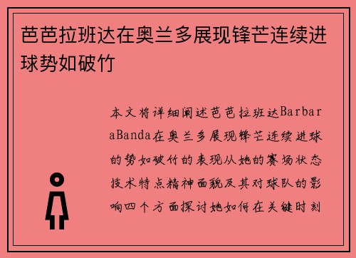 芭芭拉班达在奥兰多展现锋芒连续进球势如破竹
