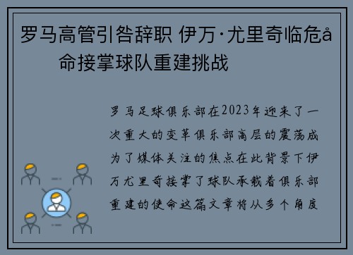罗马高管引咎辞职 伊万·尤里奇临危受命接掌球队重建挑战
