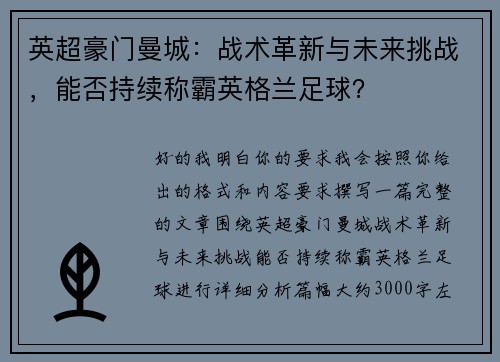 英超豪门曼城：战术革新与未来挑战，能否持续称霸英格兰足球？