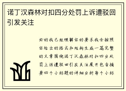 诺丁汉森林对扣四分处罚上诉遭驳回引发关注