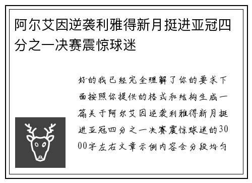 阿尔艾因逆袭利雅得新月挺进亚冠四分之一决赛震惊球迷