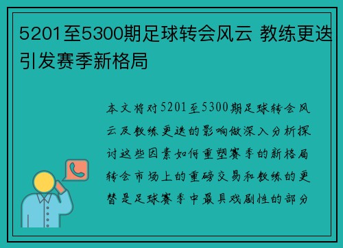 5201至5300期足球转会风云 教练更迭引发赛季新格局