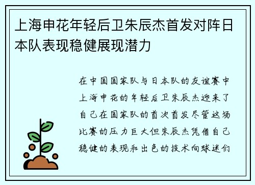 上海申花年轻后卫朱辰杰首发对阵日本队表现稳健展现潜力