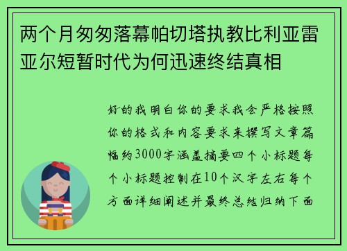两个月匆匆落幕帕切塔执教比利亚雷亚尔短暂时代为何迅速终结真相