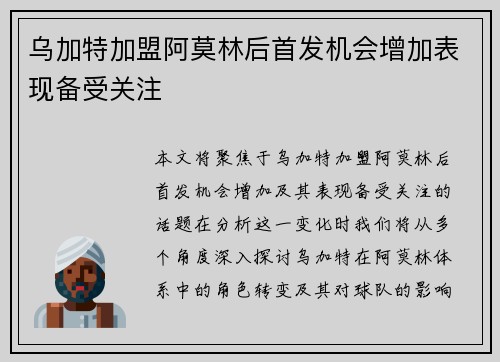 乌加特加盟阿莫林后首发机会增加表现备受关注