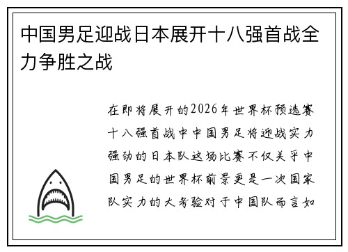 中国男足迎战日本展开十八强首战全力争胜之战