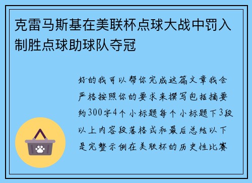 克雷马斯基在美联杯点球大战中罚入制胜点球助球队夺冠
